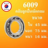 6009 ตลับลูกปืนเม็ดกลม OPEN  แบบไม่มีฝา ขนาด ใน 45 นอก 75 หนา 16 (มม) ( Deep Groove Ball Bearing ) 6009 โดย Beeoling shop