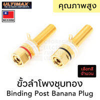 ULTIMAX BI-3740G ขั้วลำโพงชุบทอง ขนาดรู 4mm (เลือกสีและจำนวน) Binding Post Banana Plug