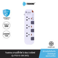 ส่งฟรี Toshino รางปลั๊กไฟ 3 ช่อง 3 สวิตซ์ ยาว 5 เมตร สีขาว-เทา รุ่น P3375-5M WG