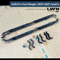 บันไดข้าง Ford Ranger แค็ป ทรงห้าง บันไดข้างแป็ปหัวงอ บันไดข้างเหล็ก บันไดแสตนเลส ฟอร์ด เรนเจอร์ ของแท้