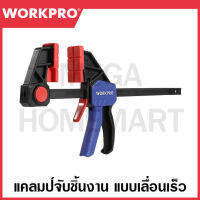 WORKPRO แคลมป์จับชิ้นงาน แบบเคลื่อนเร็ว (มีขนาด 4 / 6 / 12  / 18 / 24 นิ้ว) รุ่น WP232034 / WP232035 / WP232036 / WP232037 / WP232038