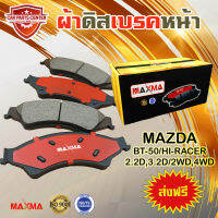 MAXMA(gold) ผ้าเบรค MAZDA BT-50 PRO HI-RACER 2WD,4WD ผ้าดิสเบรคหน้า บีที 50 โปร ปี 2015-ถึงปัจจุบัน 867