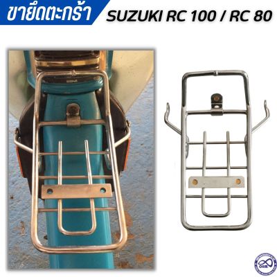 Suzuki RC เหล็กยึดตะกร้า ขายึดตะกร้า RC80 , RC100