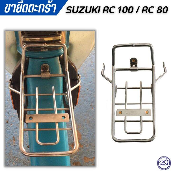 suzuki-rc-เหล็กยึดตะกร้า-ขายึดตะกร้า-rc80-rc100