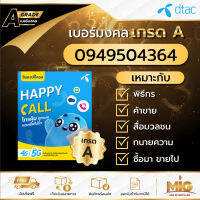 เบอร์มงคลเกรด A เบอร์ 0949504364 ไม่รวมโปร สามารถสมัครโปรเน็ตสำหรับซิมเปิดใหม่ได้ทุก Package ถูกที่สุดของแท้ 100% มีเอกสารตัวแทน ลงทะเบียนแล้ว