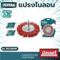 Total รุ่น TAC34045 แปรงไนลอน รุ่น TAC 34045 กลม มีแกน ขนาด 4 นิ้ว