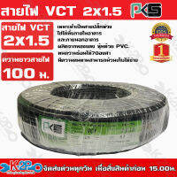 PKS สายไฟ VCT 2x1.5 ความยาว 100 เมตร เหมาะทำเป็นสายปลั๊กพ่วง ใช้ได้ทั้งภายในอาคาร และภายนอกอาคาร ผลิตจากทองแดงแท้ หุ้มด้วยPVC.