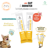 Gut Booster ผงโพรไบโอติก สำหรับแมว แก้ท้องเสีย ท้องผูก อาเจียน ปรับสมดุลลำไส้ เสริมภูมิ [แบ่งขายเป็นซอง]