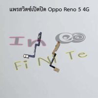 แพรสวิตซ์เปิดปิด [Power Flex] Oppo Reno 4z 5G,Reno 5 4G,Reno 5 5G,Reno 8 5G