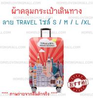 ผ้าคลุมกระเป๋าเดินทาง แบบผ้า ยืดหยุ่นสูง สีชมพู  ลาย Travel ที่คลุมกระเป๋า ผ้าคลุมกระเป๋า