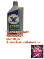 ขายเป็นชิ้น น้ำมันเครื่อง  น้ำมันเครื่องดีเซลกึ่งสังเคราะห์ Valvoline Power Commonrail คอมมอนเรล SAE10W-30 1 ลิตร พร้อมส่ง...