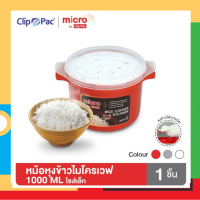 Clip Pac หม้อหุงข้าวไมโครเวฟ รุ่น Micro ขนาด 1 ลิตร หุงข้าวได้ทุกชนิด (มีให้เลือก 3 สี)