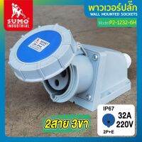 พาวเวอร์ปลั๊ก พาวเวอร์ปลั๊ก 2สาย 3ขา 32A รุ่น P2-1232-6h (ตัวเมีย) SUMO ใช้ในการเชื่อมต่อ อุปกรณ์ไฟฟ้า