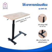 Medi Pro โต๊ะปรับระดับเอนกประสงค์ โต๊ะอาหารคร่อมเตียง รุ่น SMT-02