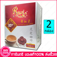 2 กล่อง(Boxs) โรยัล กาแฟสำเร็จ 4in1 ผสมเห็ดหลินจือสกัด Royal Coffee with Ganoderma 20 ซอง(Sachets)