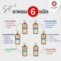 เซ็ทยาหอม แก้ลม วิงเวียน 6 ชนิด ครบทุกสูตร