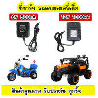 สายชาร์จ รถแบตเตอรี่เด็ก ที่ชาร์จ รถแบตเตอรี่เด็ก ที่ชาร์จหัวกลม 6v500mA 12v1000mA หัวแท้ สินค้าในประเทศ ส่งไว มีการรับประกัน ทุกชิ้น  ชาร์จไว