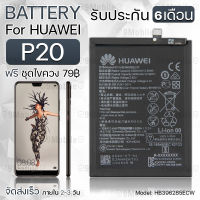 รับประกัน 6 เดือน - แบตเตอรี่ Huawei P20 พร้อมอุปกรณ์ ไขควง สำหรับเปลี่ยน หัวเหว่ย - Battery Huawei P20 3320mAh HB396285ECW