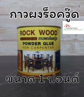 กาวผงร็อควู้ด กาวต่อไม้ กาวติดไม้ ROCK WOOD POWER GLUE กาวผงสำหรับงานไม้ ขนาด 1 ปอนด์ กาวผง กาวแดง