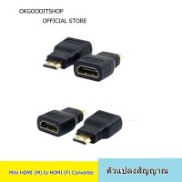 โปรโมชั่น หัวแปลง Mini HDMI (M) to HDMI (F) Converter ราคาถูก สายดิจิตอล สายHDMI สายทีวี สายสัญญาณทีวี