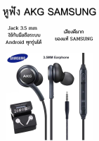 หูฟัง สนทนาได้ SAMSUNG  BY AKG S10 แท้ ใช้งานได้กับมือถือทุกรุ่น เสียงดีที่สุด เสียงใส นุ่ม ไม่เจ็บหู ย้ำของแท้ๆๆ100%.made in vietnam เสียงดีมากๆๆ