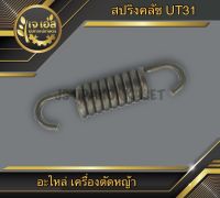 สปริงคลัช เครื่องตัดหญ้า UT31