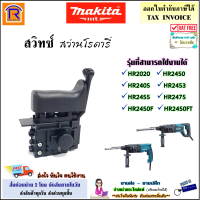 MAKITA (มากิต้า) สวิทซ์ สว่านโรตารี่ รุ่นที่สามารถใช้งานได้ HR2405 / HR2450F / HP2450FT / HR2453 / HR2475 / HR2020 / HR2440F / HR2432 / HR2461 อะไหล่ สว่าน มากีต้า แท้ 100% (297HR2470F1)