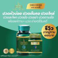 DRD HERB นาคาคลายเส้น ข้อเข่าเสื่อม หมอนรองกระดูกทับเส้น ปวดหลังร้าวลงขา แนะนำ ทาน + นวด ได้ผลดี