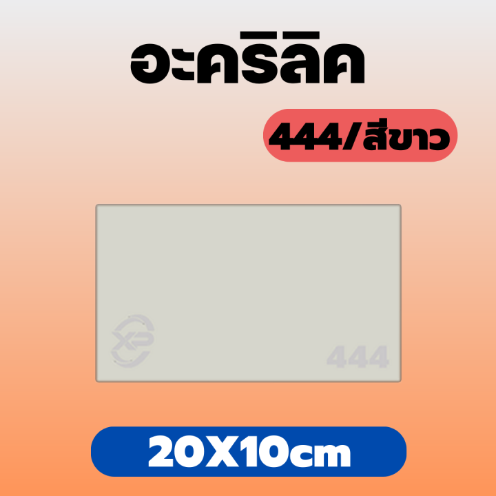 rc-อะคริลิค-แผ่นอะคริลิค-แผ่นอะคริลิคขาว-อะคริลิคขาว-acrylic-acrylic-sheet-444-20x10cm-หนา-2mm-2-5mm-3mm-5mm