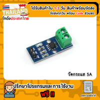 ACS712-05A Current Sensor Module วัดกระแส 5แอมป์