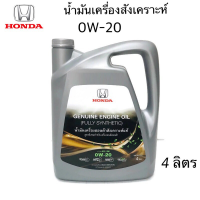 HONDA น้ำมันเครื่อง ฮอนด้า สังเคราะห์แท้ เบิกศูนย์ 100 % เกรด API SN 0W20 ขนาดบรรจุ 4 ลิตร