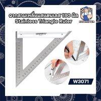 ฉากสามเหลี่ยมสแตนเลส 180 มิล Stainless Triangle Ruler