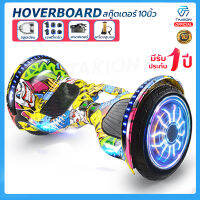 hoverboard 10นิ้ว สกู๊ตเตอร์ไฟฟ้า โฮเวอร์บอร์ด มีไฟ บลูทธูเปิดเพลงได้  มี 8ลายให้เลือก พร้อม Option Remote