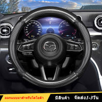 หุ้มพวงมาลัยคาร์บอนไฟเบอร์แบบมีรูระบายอากาศ รุ่นใหม่ล่าสุด สำหรับ Mazda 2 3 6 323 CX3 CX4 CX5 CX8 CX30 BT50