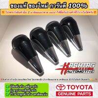 หัวเกียร์ออโต้โตโยต้าของแท้สีดำ Piano black (Genuine Gear Knob For Toyota) สามารถติดตั้งกับรถ TOYOTA ได้หลายรุ่นครับ(เช่น Revo, Fortuner, Vigo, Vios, Altis, Yaris และอื่นๆ) Toyota