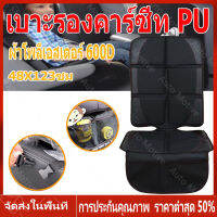 【ร้านไทย จัดส่งภายใน 24 ชั่วโมงใ】เบาะรองคาร์ซีท PU ผ้าโพลีเอสเตอร์ 600D 2Style Premium XL Size และแบบ Sport Style ป้องกันเบาะรถยนต์เป็นรอย กันรอยขีดข่วน