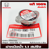 ฝาหม้อน้ำ 1.1 สปริง ฮอนด้า แท้ รหัส 19045-RME-T01 ยี่ห้อ HONDA ใช้ได้หลายรุ่น ราคา : 140 บาท ระยะเวลารับประกันสินค้า 3 เดือน