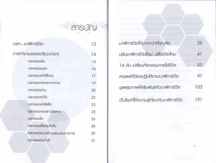 หนังสือแนะนำ-จัดนาฬิกาชีวิตใหม่-พิชิตโรคร้ายได้สุขภาพดีฯ