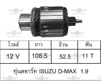 ทุ่นสตาร์ท อีซูซุ ISUZU D-Max 1.9