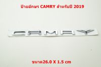 ป้ายตัวอักษรแบบแยกติดท้าย TOYOTA CAMRY 2019 สีโครเมี่ยมขนาด 26x1.5cm ติดตั้งด้วยเทปกาวสองหน้าด้านหลัง