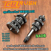 ชุดเฟืองเกียร์ wave110i dream supercub เฟืองเกียร เเต่ง เฟืองขับ+เฟืองตาม+ก้านปู ของเเต่งWAVE110I ชุดเกียร์เวฟ110i ครบชุด พร้อมส่ง