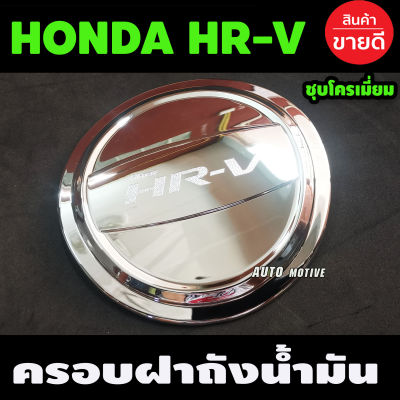 ครอบฝาถังน้ำมันโครเมียม Honda HR-V HRV (A)