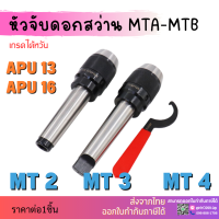 *พร้อมส่ง* หัวจับดอกสว่าน APU MT2 MT3 MT4 MT5 ด้ามเตเปอร์ Drill Chuck Holder Taper แถมประแจขัน APU ทุกออเดอร์ เครื่องกลึง เครื่องมิลลิ่ง เทเปอร์ เตเปอร์