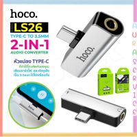 Hoco LS26 Adapter หัวแปลงเสียบสายชาร์จไฟ+หูฟัง Type C to 3.5mm audio Converter ของแท้100%