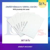 บัตรคีย์การ์ดแบบบาง 0.8 มิล ชุด 50 ใบ RFID Proximity Thin Cards ใช้กับระบบคีย์การ์ดได้ทุกรุ่น ทุกยี่ห้อ กันน้ำ