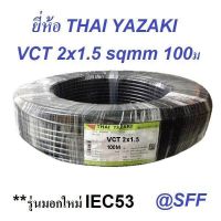 THAI YAZAKI สายไฟ IEC53 VCT 2x1.5 ดำ หุ้มฉนวน 2 ชั้น 100 เมตร 1 ขด