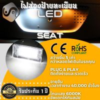 1คู่ SEAT ไฟส่องป้ายทะเบียน LED 6000K - ไฟขาวสวยงาม ; ติดตั้งง่าย + รับประกัน 1 ปี ; โคมไฟ​ทะเบียน​ Seat Alhambra Arona Ateca Tarraco - MixITMax