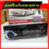 ส่งฟรี เครื่องเล่นMP3 FM USB บลูทูธรถยนต์ ส่งจากกรุงเทพ ตรงปก