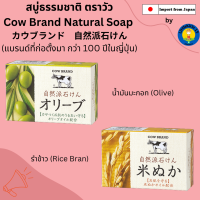 ?สบู่ธรรมชาติ ตราวัว Cow Brand Natural Soap  カウブランド　自然派石けん?