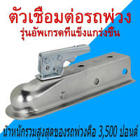 ตัวครอบหัวบอล Trailer Coupler สำหรับหัวบอล 2 นิ้ว 50mm. ลากรถลากเรือ ครอบหัวบอลชุดลากเรือ ครอปเปอร์ ที่ครอบหัวบอล เทเลอร์ลากจูง